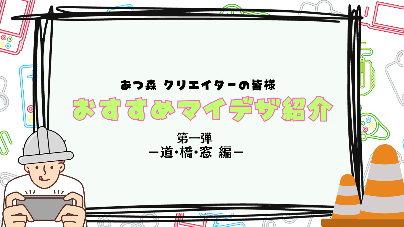 あつ森初心者必見】あつまれどうぶつの森マイデザインまとめ第一弾